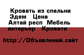 Кровать из спальни Эдем › Цена ­ 15 000 - Алтай респ. Мебель, интерьер » Кровати   